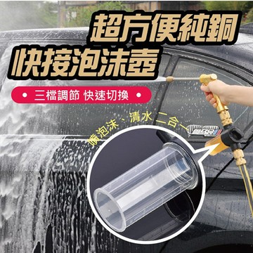 【隔日到貨免運費！三檔調節 清水泡沫二合一】洗車水槍 洗車水槍 純銅鋅合金洗車水槍 壓水槍頭 高壓 容量洗車工具泡沫壺