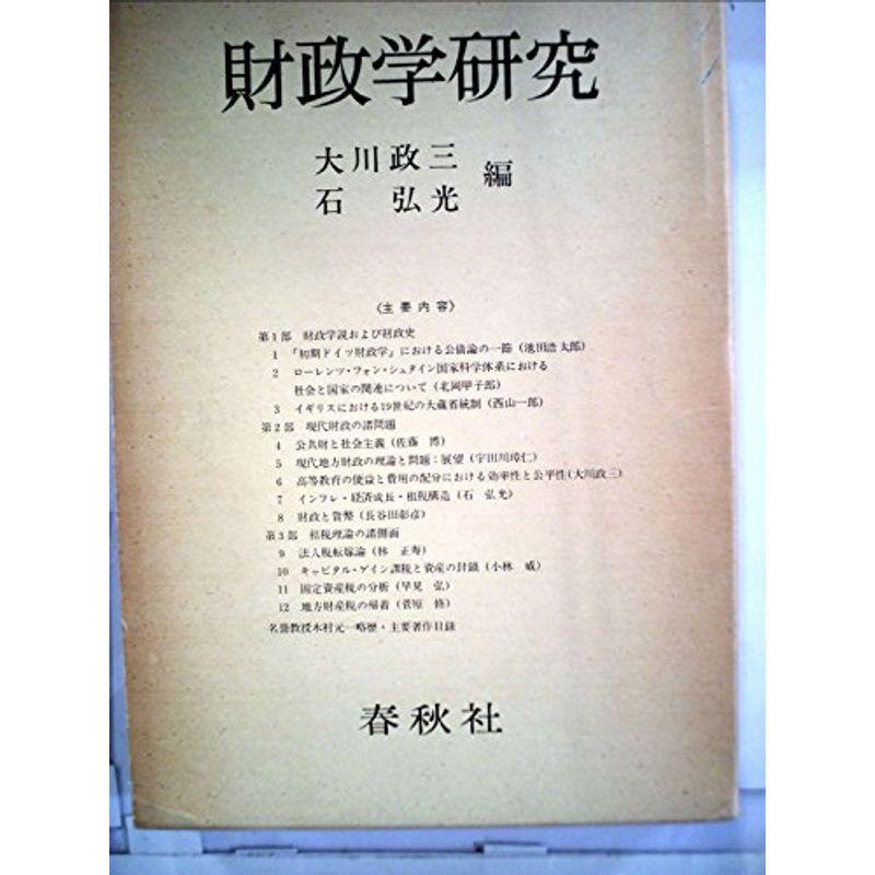財政学研究?木村元一名誉教授記念論文集 (1976年)