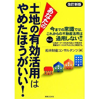 あなたの「土地の有効活用」はやめたほうがいい！ 実日ビジネス／船井財産コンサルタンツ