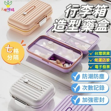 天使網購✌99元以上出貨  行李箱造型藥盒 隨身藥盒 密封藥盒 隔日到貨  小藥盒 分裝藥盒 分藥盒 首飾盒  JU