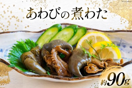 国産黒あわび使用 あわびの 煮わた（約80g) みな与謹製 珍味 おつまみ ご飯のお供   百花   山梨県 中央市 [21470596]