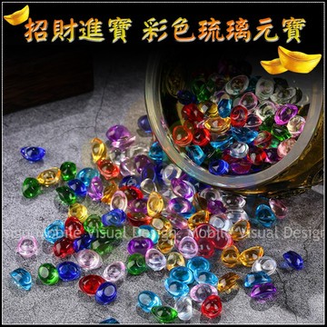 彩色琉璃元寶 風水招財擺飾 1.4cm 3cm 尺寸可選 招財進寶 入厝 過年 補財庫 招財神 開幕禮 開運風水擺件