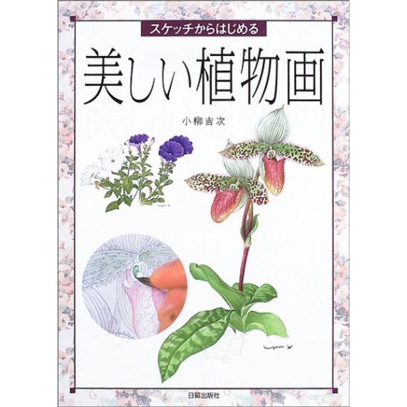 スケッチからはじめる美しい植物画