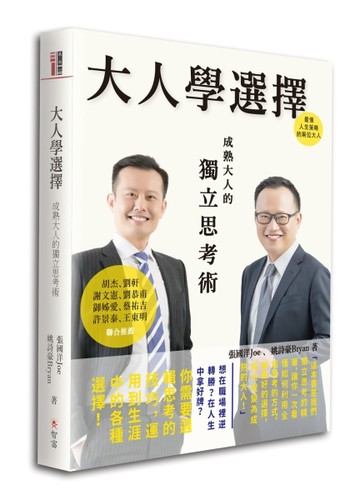 大人學選擇：成熟大人的獨立思考術[二手書_良好]