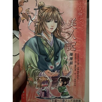 【823G-4箱】二手書📕七成新/，《小人物之美人記》，圈圈貓 著，鮮歡文化，2006年（初版）、臻品齋書店