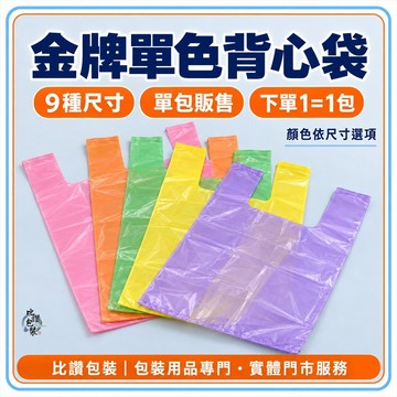 金牌單色背心袋 9種尺寸【比讚包裝】PE塑膠提袋 市場袋 購物袋 一杯袋 單包販售 台灣製造