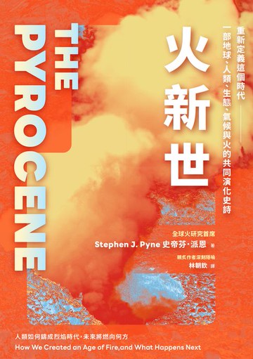 【電子書】火新世：人類如何鑄成烈焰時代，未來將燃向何方【全球火研究首席Pyne經典作．重新定義這個時代——一部地球、人類、生態、氣候與火的共同演化史詩】