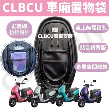 SYM CLBCU 專屬車廂置物袋 車廂置物袋 車廂收納袋 拉鍊收納 前置網 多層收納 免鑽孔 直接掛上 蜂鳥CLBCU