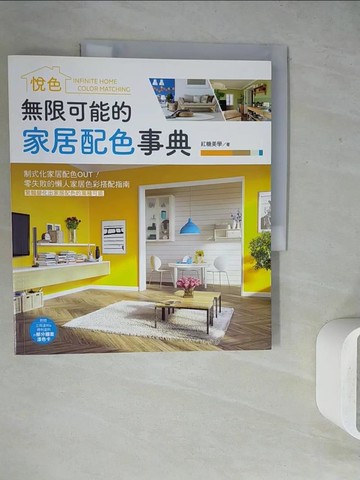 【書寶二手書T4／設計_ZU7】無限可能的家居配色事典：悅色_紅糖美學