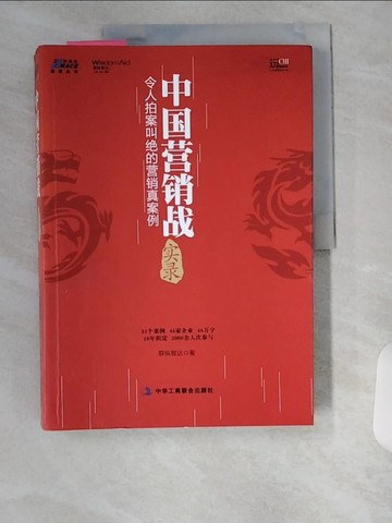 【書寶二手書T5／行銷_TT6】中國營銷戰實錄：令人拍案叫絕的營銷真案例_簡體_聯縱智達