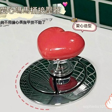 台灣熱賣 馬桶按壓器 彩色愛心形馬桶按壓器 衛生間水箱開關按鈕 美甲店坐便抽水蓋手壓配件 衛生間坐便沖水按壓器