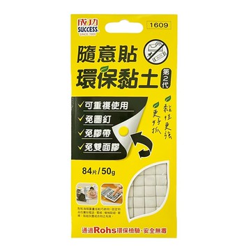 【史代新文具】成功 1609 50g隨意貼環保黏土/粘土/萬用黏土/萬用粘土