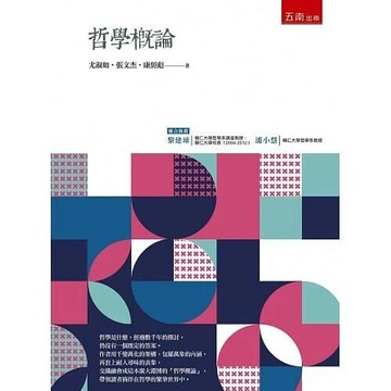 哲學概論  尤淑如、張文杰、康經彪 2019 五南