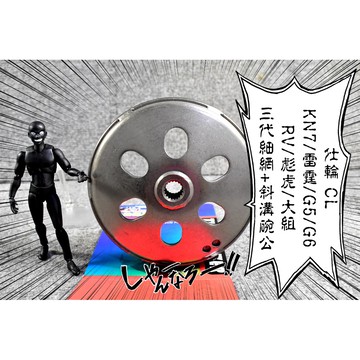 卡亂亂賣 仕輪 三代細網斜溝碗公 細網 斜溝 碗公 KN7 雷霆 G5 G6 RV 彪虎 TIGRA 大組