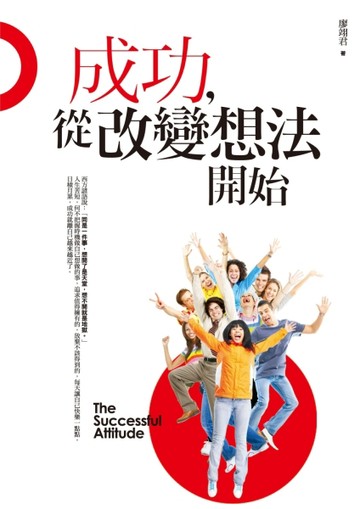 成功,從改變想法開始[二手書_良好]