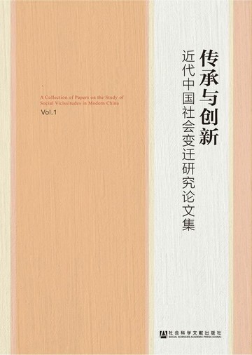 【電子書】传承与创新：近代中国社会变迁研究论文集（第1辑）