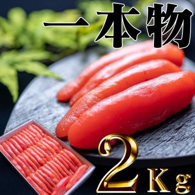 ふるさと納税 古平町 家庭用たらこ一本物2kg