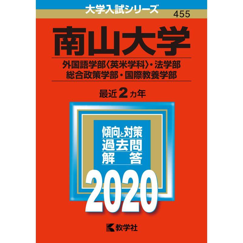 南山大学（外国語学部〈英米学科〉・法学部・総合政策学部・国際教養学部） (2020年版大学入試シリーズ)