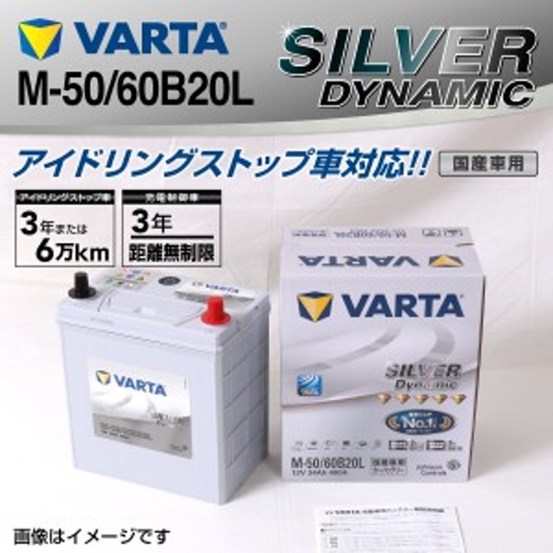 M-50/60B20L マツダ ＡＺ VARTA バッテリー SILVER Dynamic EFB SLM-50