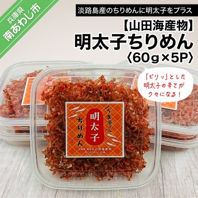 明太子ちりめん 60g×5パック