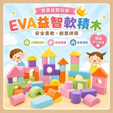 台灣出貨🎨EVA軟積木 EVA泡沫積木 大顆粒防誤吞 EVA積木 寶寶益智拼搭玩具 寶寶軟積木 積木 安全防撞傷