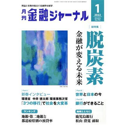 金融ジャーナル(１　２０２２　Ｊａｎｕａｒｙ) 月刊誌／金融ジャーナル社