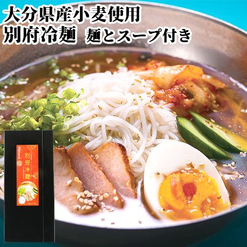 大分県産小麦使用 別府冷麺 274g(2人前) 麺とスープのセット 牛骨スープ 四井製麺