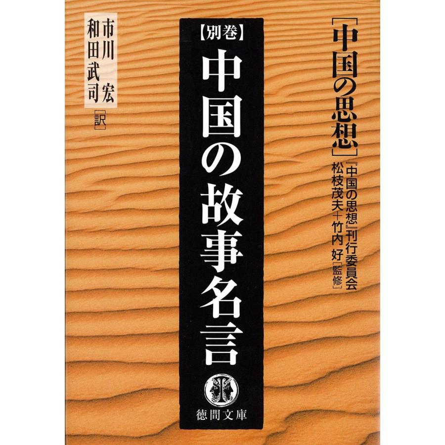 中国の思想(別巻) 中国の故事名言(改訂版) 電子書籍版   監修:松枝茂夫 監修:竹内好 編訳:「中国の思想」刊行委員会 訳:市川宏 訳:和田武司