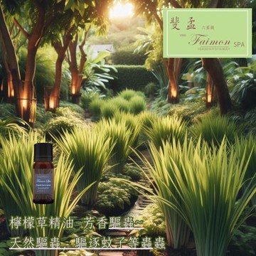 【斐孟SPA】有機檸檬草精油 5ml
