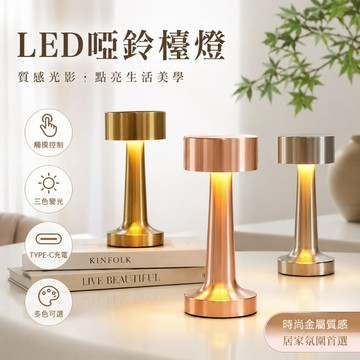 💡觸摸式檯燈 充插兩用 三色變光 氣氛燈 酒吧燈 金屬檯燈 小夜燈 三色無極調光 充電檯燈 充電桌燈 檯燈