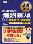 債權委外催收人員 速成[二手書_良好]