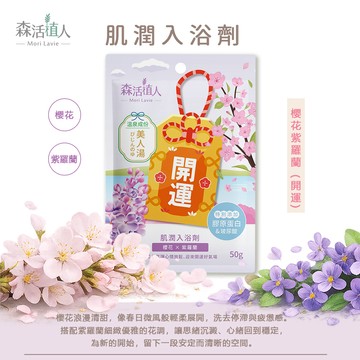 【森活植人】肌潤入浴劑50g-櫻花紫羅蘭(開運)