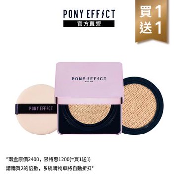 【PONY EFFECT】極水透光氣墊粉餅(一盒二蕊) (粉蕊15g*2)