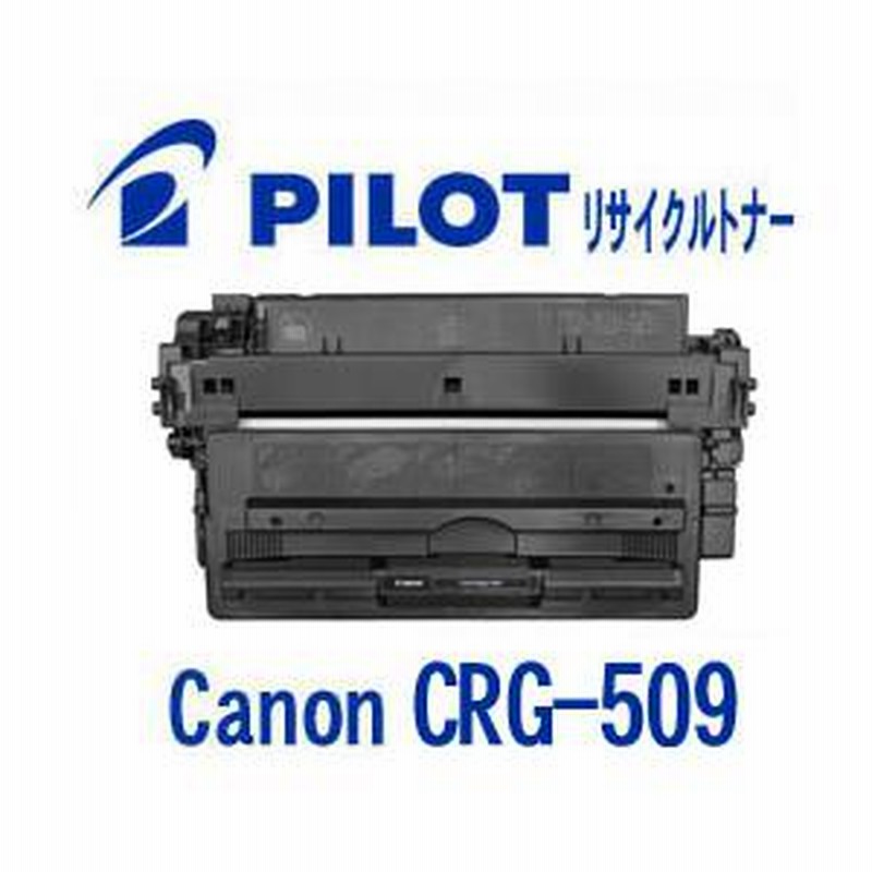 PILOT　リサイクルトナー？　RET-CRG-509-P-TK　パイロット PILOT リサイクルトナー？ RET-CRG-509-P-TK パイロット PILOT