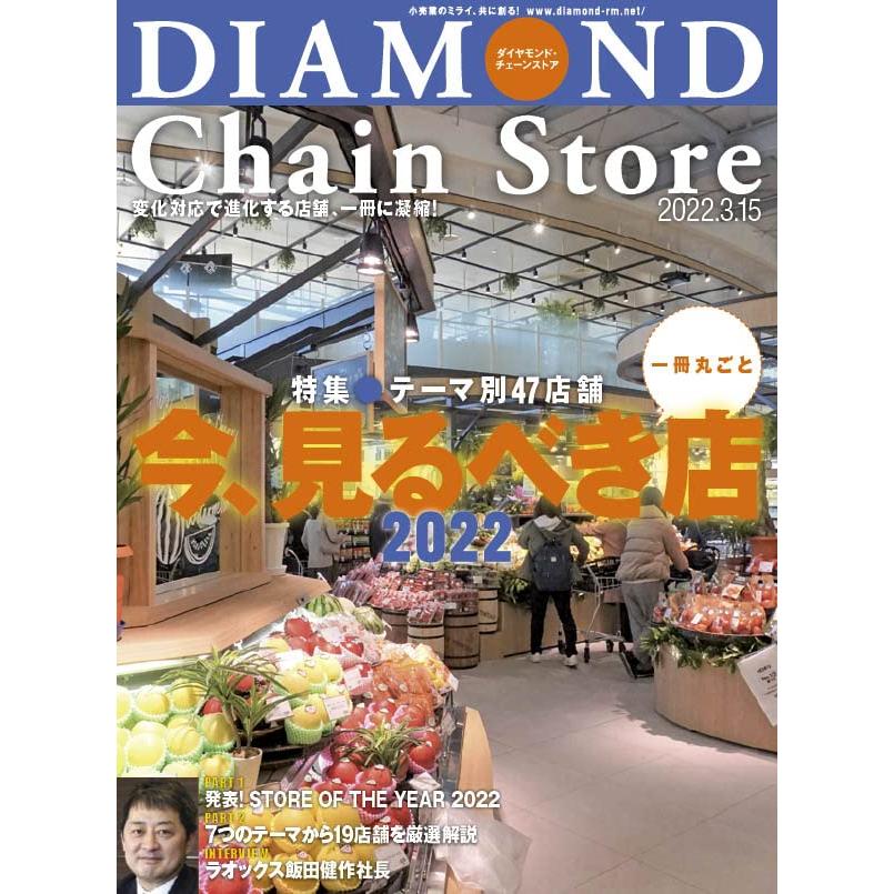 ダイヤモンド・チェーンストア 2022年3月15日号 特集●今、見るべき店2022