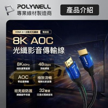 POLYWELL HDMI線 2.1 8K AOC 光纖影音傳輸線 48Gbps頂寬 電競款 1米