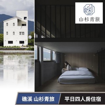 【享樂券】山杉青旅-四人房住宿專案(六壹專案)