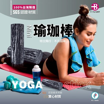 【👉台灣橋堡👍】Mini Roller 迷你滾筒 瑜珈棒 瑜珈 滾筒 瑜珈柱 SGS 認證 100% 台灣製造 材質