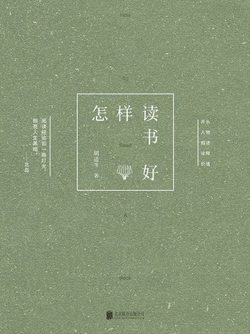 【電子書】怎样读书好
