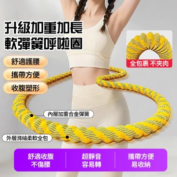 隔日達 第7代針織包覆呼拉圈【靜音/不出油/不斷/不傷腰】軟體呼拉圈 彈簧呼啦圈 美體圈 不會掉的呼拉圈 瘦肚瘦腰健身圈