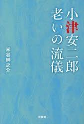 小津安二郎老いの流儀 [本]