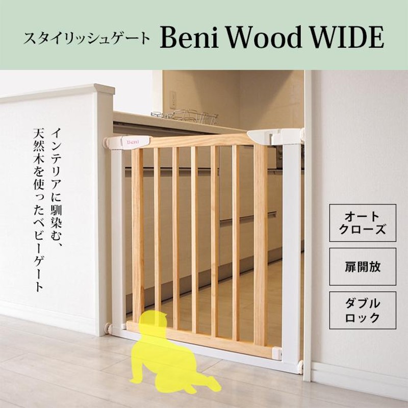 BeniWood 送料無料 ベビーゲート 木製 オートクローズ機能付き 設置幅