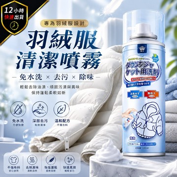 【12H出貨 免運費】日本品牌 羽絨服清潔噴霧 280ML 免水洗快速去污 羽絨外套清潔保養 袖口領口髒污適用 日常清潔