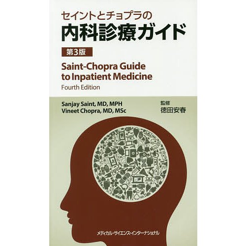 セイントとチョプラの内科診療ガイド