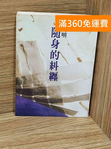 【雷根360免運】【送贈品】隨身的糾纏 #七成新【AA-1140】