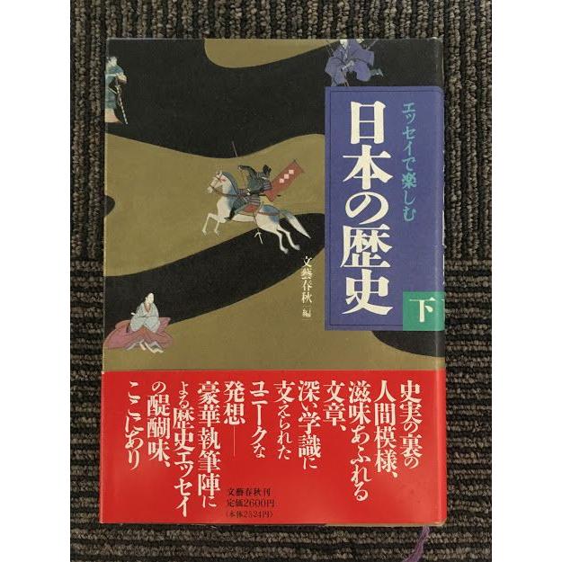 エッセイで楽しむ日本の歴史〈下〉  文芸春秋