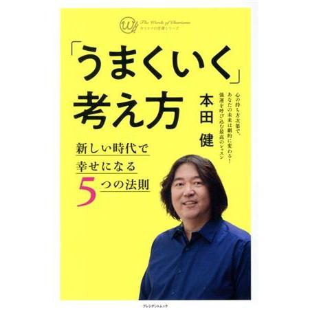 「うまくいく」考え方 新しい時代で幸せになる５つの法則 カリスマの言葉シリーズ／本田健(著者)