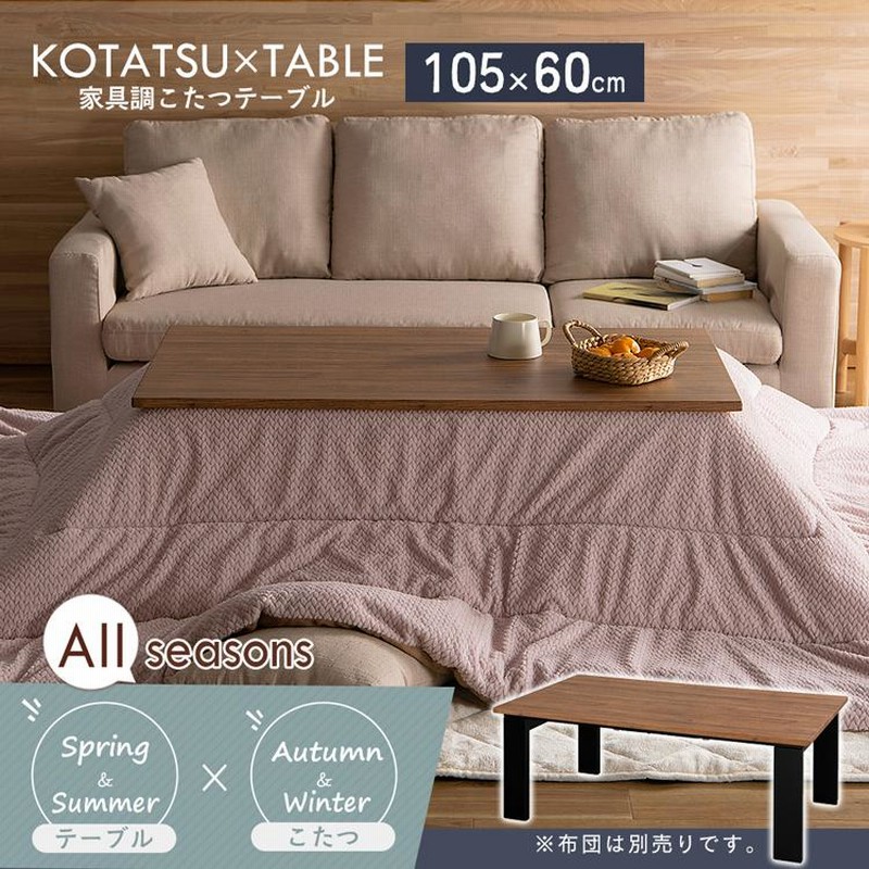 こたつ こたつテーブル 長方形 105×60 おしゃれ 木目 一人用 オールシーズン使える 暖房 寒さ対策 冬 IKT-RA1060 アイリスオーヤマ  * | LINEブランドカタログ