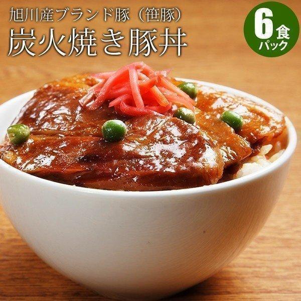 豚丼 炭火 笹豚 豚丼セット  (６食パック)  肉ギフト 北海道産 国産 内祝 お歳暮 御祝 寒中見舞 年末年始 お正月 御年賀 北海道ギフト