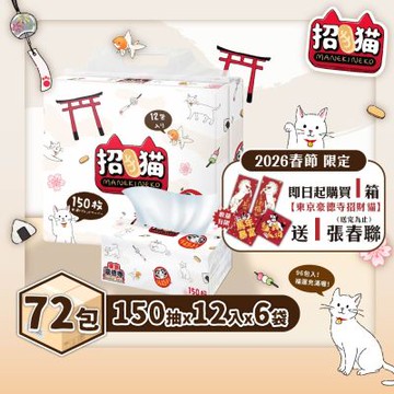 東京豪德寺 招き猫 福運仕立て抽取式衛生紙(150抽x72包/箱)
